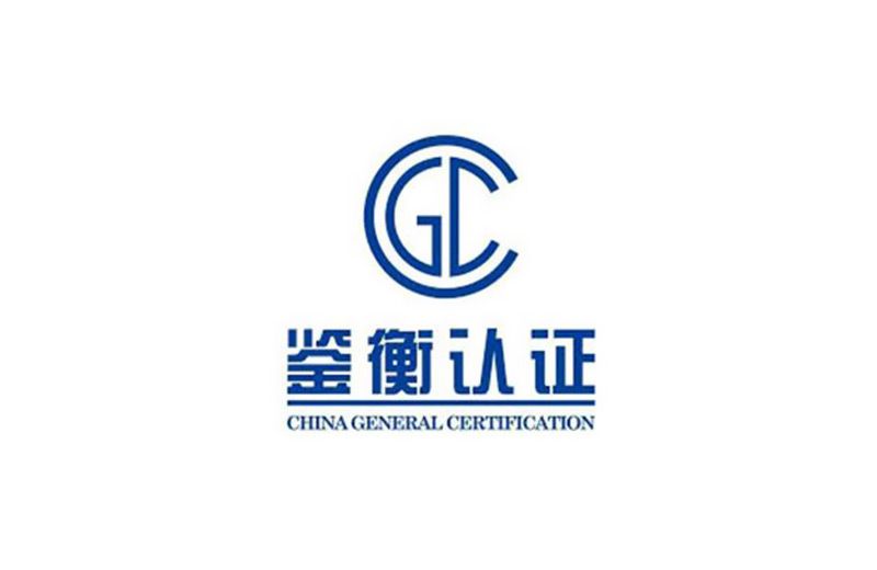 鑒衡認證