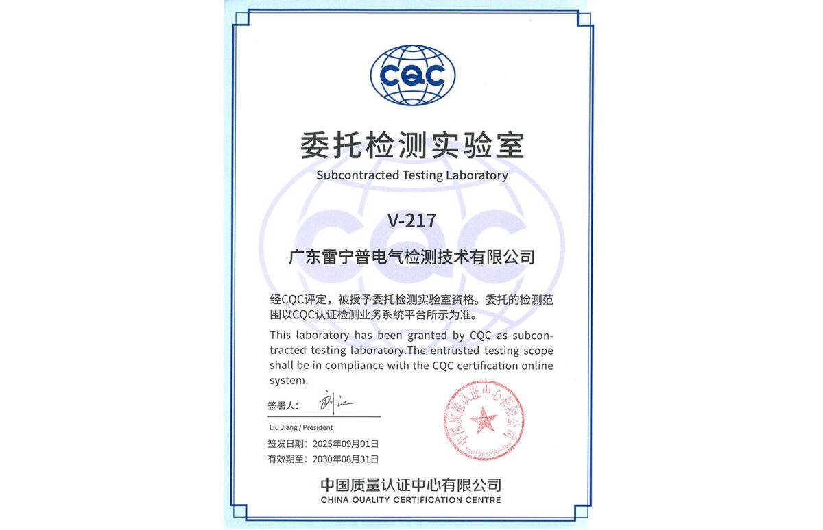 CQC委托檢測(cè)實(shí)驗(yàn)室